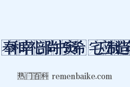 奉和幸礼部尚书窦希玠宅应制造句是什么意思的图片